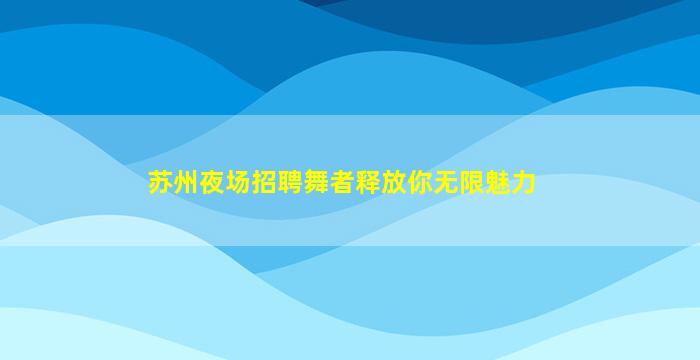 湖北夜场招聘
